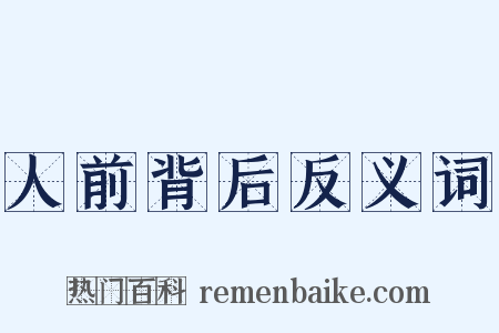 人前背后反义词是什么意思的图片